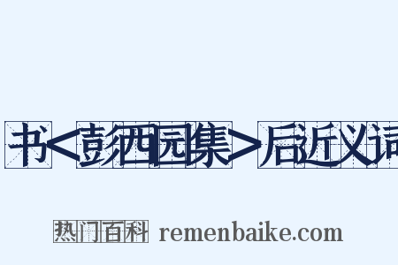 书＜彭西园集＞后近义词是什么意思的图片